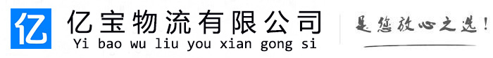 集安亿宝物流运输公司